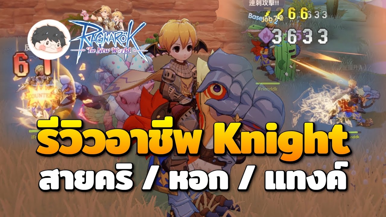 รีวิวอาชีพ Knight ภาคนี้เพียซ 4 ฮิต!? | Ragnarok: The New World