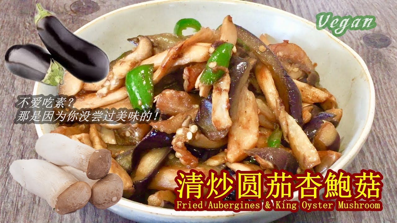 《清炒圆茄杏鮑菇 Fried Aubergines & King Oyster Mushroom》烹法简单调味清淡，味道却香甜美味，非常的下饭，而且口感还特别好，值得尝试喔！
