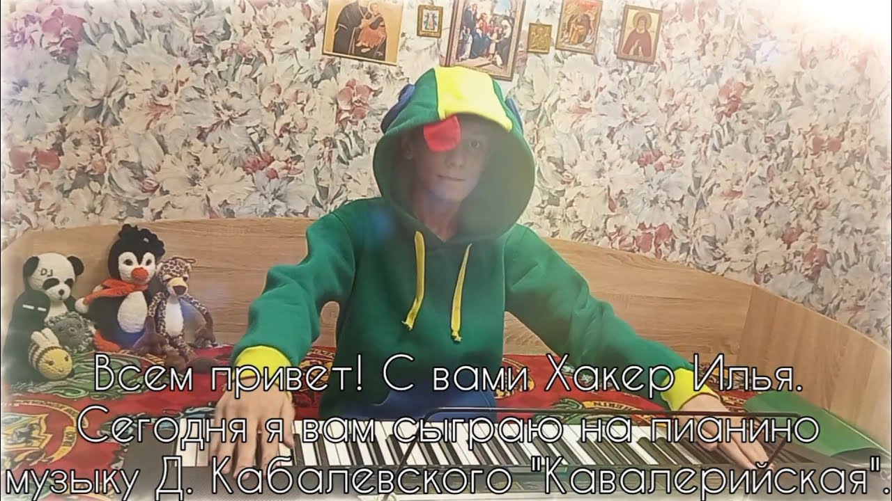 Д. Кабалевский - Кавалерийская | Хакер Илья играет на пианино