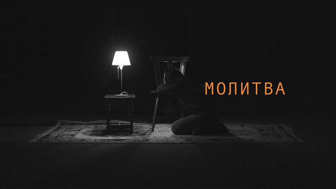 Молитва (Official Lyric Video) - psalmaker