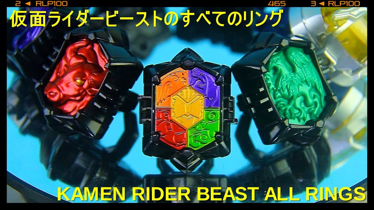 仮面ライダービーストのすべてのフォームとリング [仮面ライダーウィザード] Kamen Rider Beast All Wizard Rings and All Forms [Wizard]