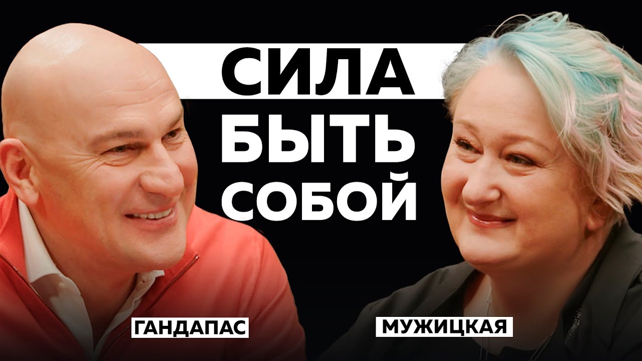 Татьяна Мужицкая: настоящая харизма — это не про «нравиться» | Радислав Гандапас