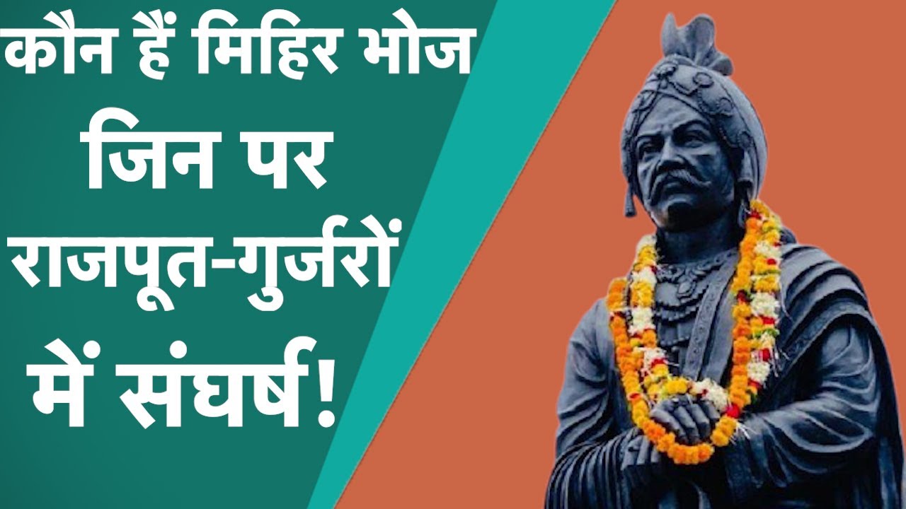 Samrat Mihir Bhoj पर दावा ठोंकने वाले राजपूत-गुर्जर में आखिर इतिहास किसके साथ?| News Tak