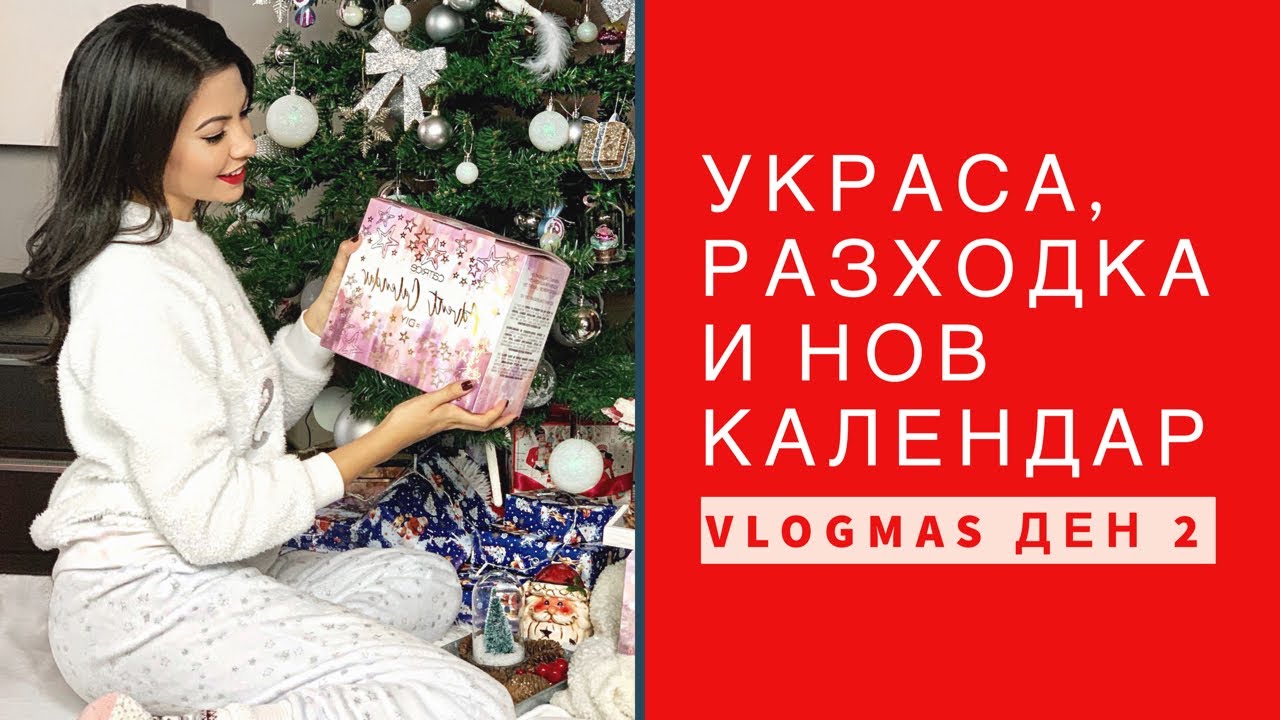 КОЛЕДНА УКРАСА И НОВ КАЛЕНДАР ❅ VLOGMAS ДЕН 2 + GIVEAWAY/НАГРАДИ