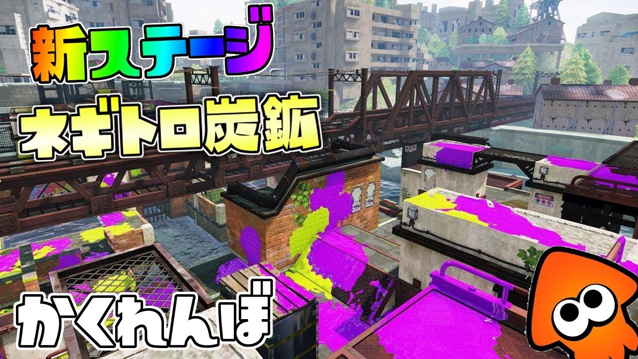 本当は一発目のはずだったネギトロ炭鉱‼初見じゃないなら余裕じゃなイカ  【スプラトゥーンかくれんぼ】