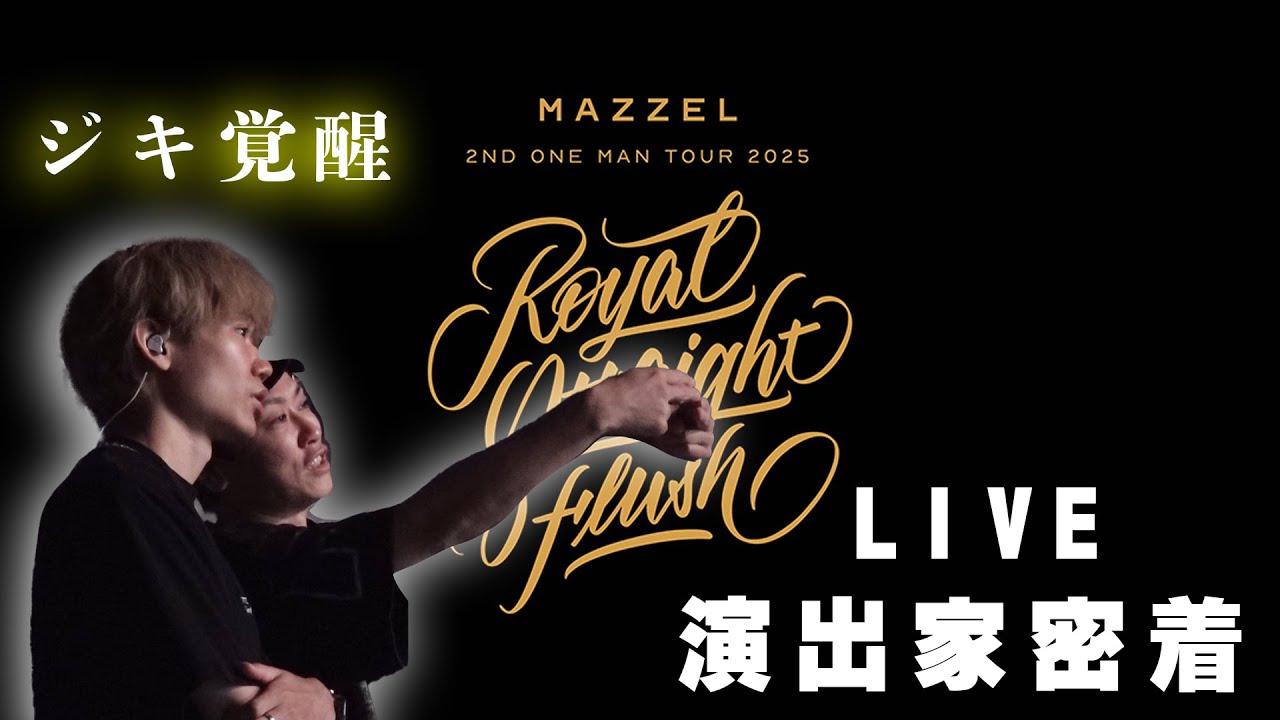 【演出家の裏側】ジキ（次期）覚醒！？MAZZEL 2nd One Man Tour 2025 裏側密着