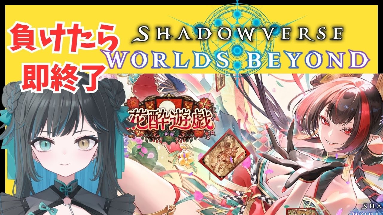 【初見歓迎】負けたら即終了シャドバ！【#天羽雪音　#シャドバ 】