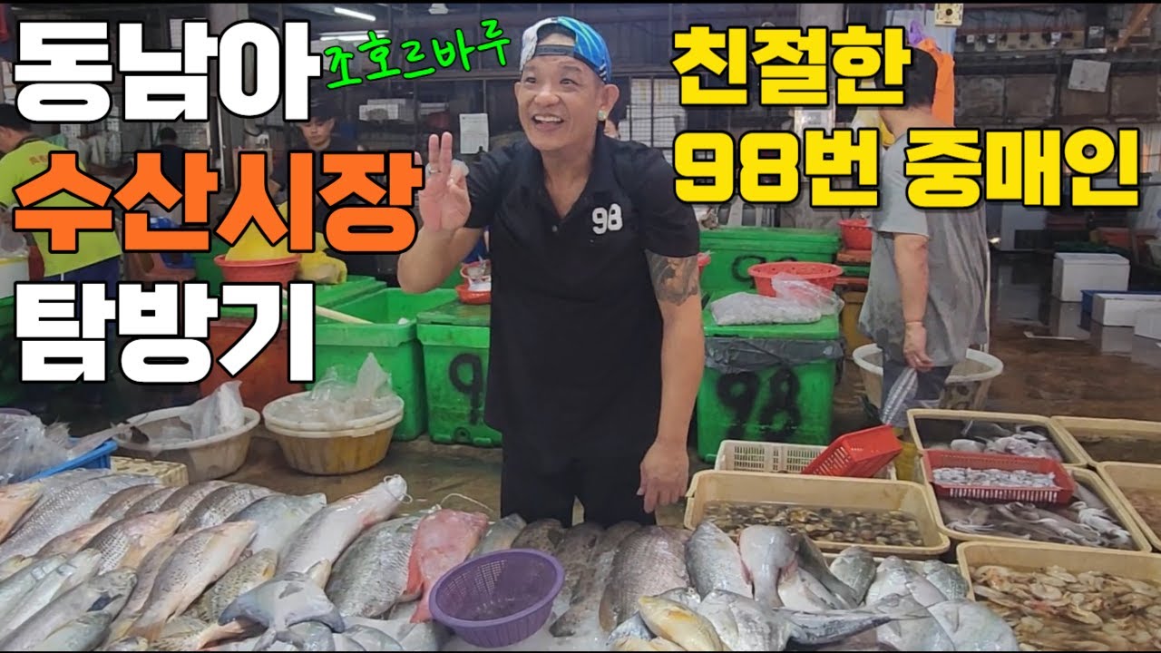 바다와 접한 수산시장인데 활어가 안 보인다고?ㅣ말레이시아 조호르바루 폰티안 수산시장 세 번째 방문기ㅣ반갑고 친절한 98번 중매인 아저씨