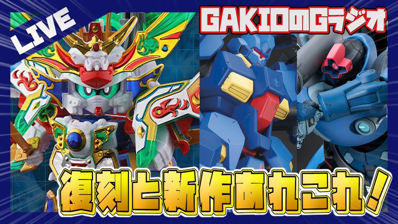 【Gラジオ】グスタフ・カールにシャリアドム！復刻版の天零頑駄無等、今週のガンプラ雑談会！【ガンプラ雑談】
