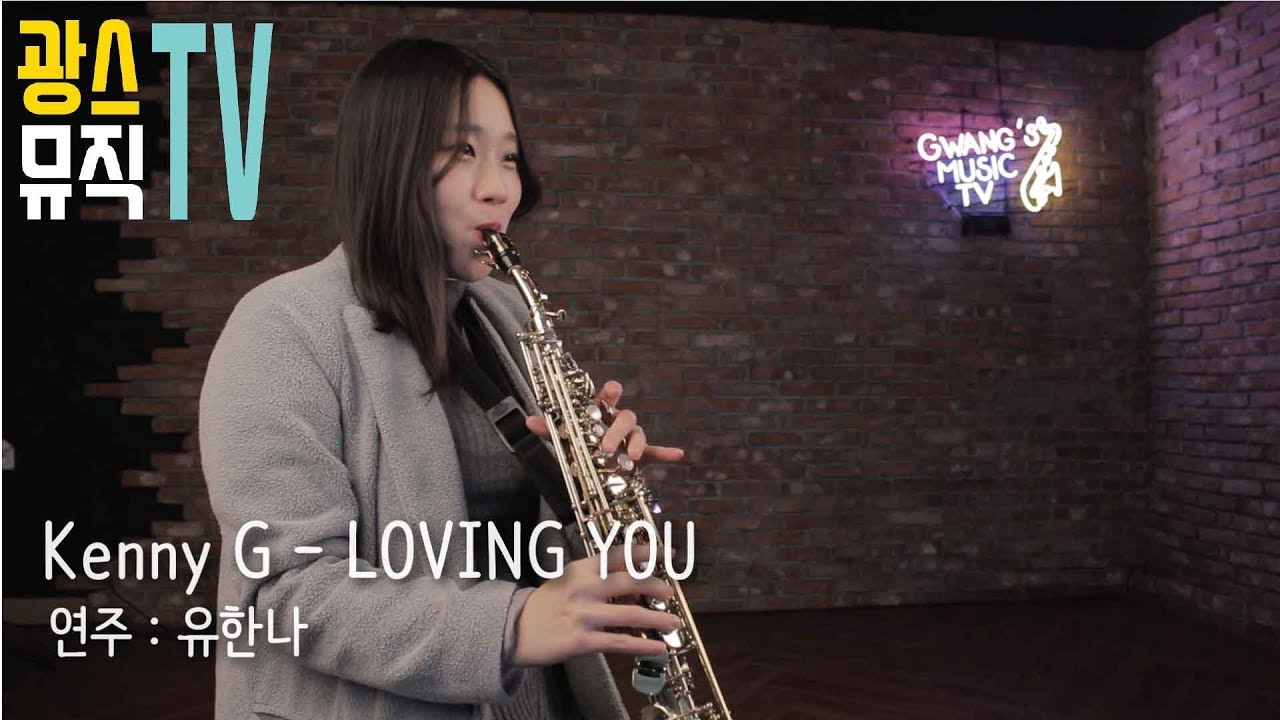 kenny G - Loving You 소프라노 색소폰 연주 유한나