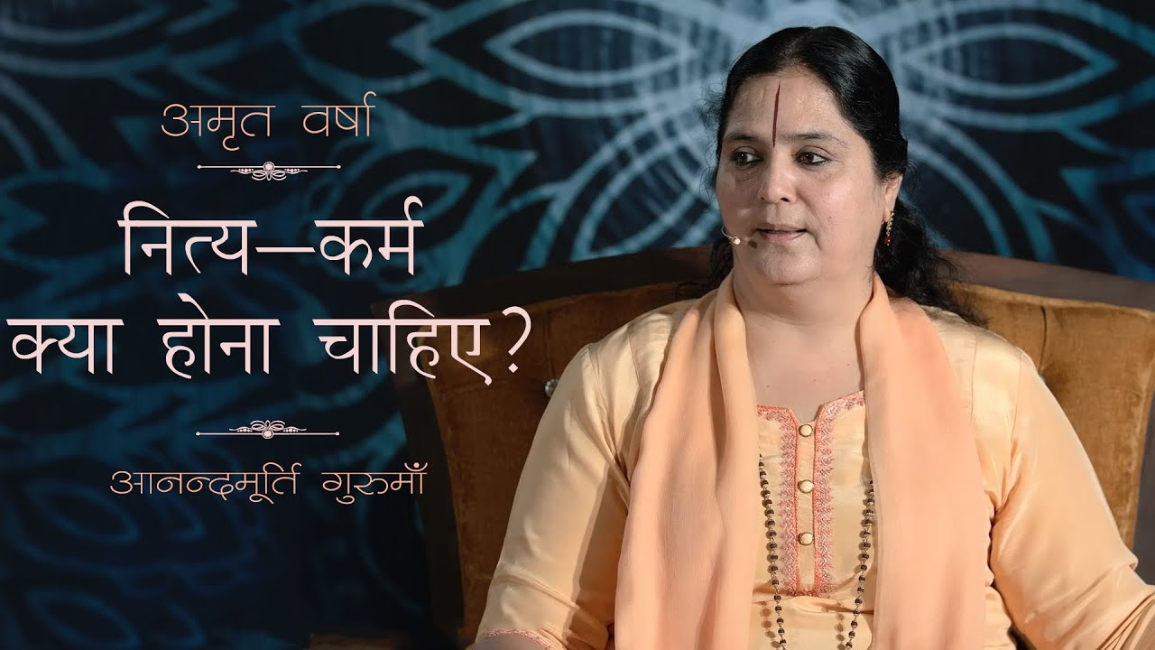 नित्य-कर्म क्या होना चाहिए? l AV Ep 1529 l Daily Satsang l 28th April 22 | Anandmurti Gurumaa
