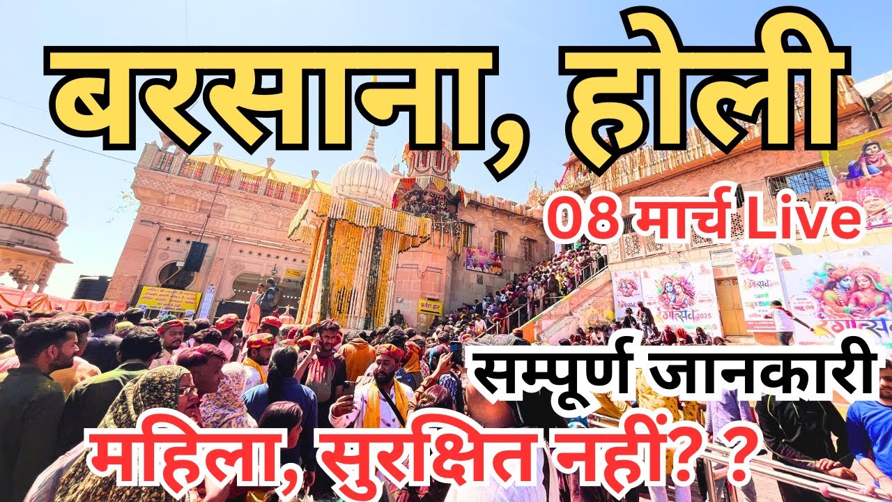 Barsana Holi 2025 || परिक्रमा, धाम के सभी प्रमुख स्थानों के दर्शन | Most place to visit in Barsana