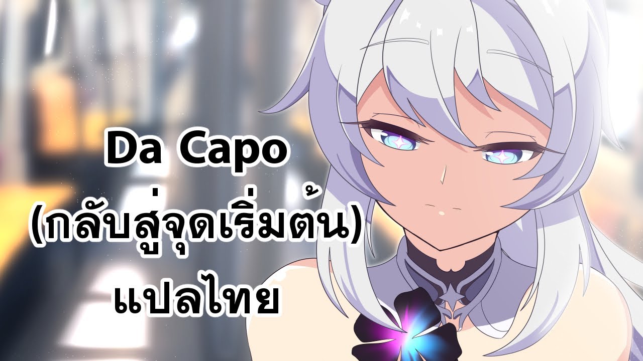 [HonkaiImpact3rd] Da Capo -Graduation Trip animated short Kiana theme song- แปลไทย/Subthai
