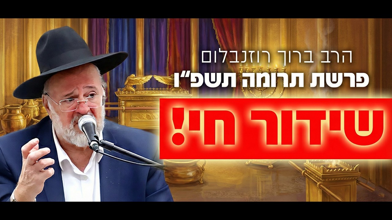 הרב ברוך רוזנבלום - פרשת תרומה התשפ