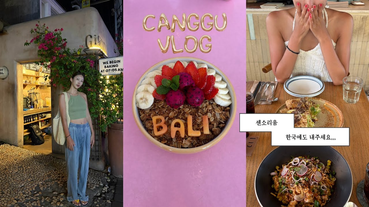 Bali vlog |퇴사후 떠난 두번째 발리 핫한 짱구에서 먹고 쇼핑하고 즐기기🔥(바쁘다바뻐)