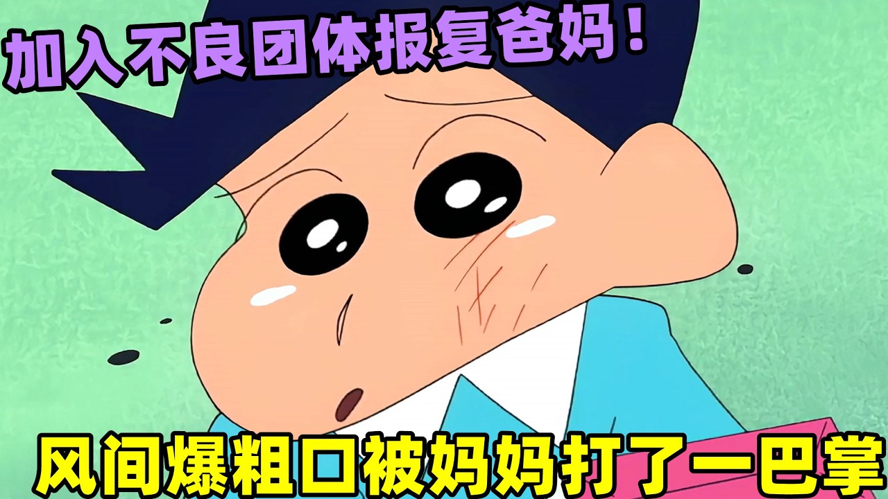 【蠟筆小新】風間爆粗口被媽媽打了一巴掌，決定加入不良團報複爸媽！#蜡笔小新 #shorts #二次元 #动漫