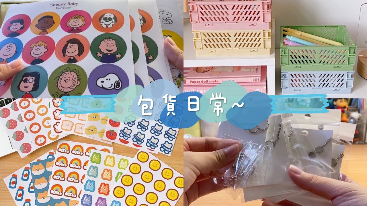 包貨vlog📦｜向日葵商鋪🌻｜包貨日常又來啦✨讓各位久等包貨影片了ಥ_ಥ微開箱❤️#包貨 #蝦皮賣家 #vlog