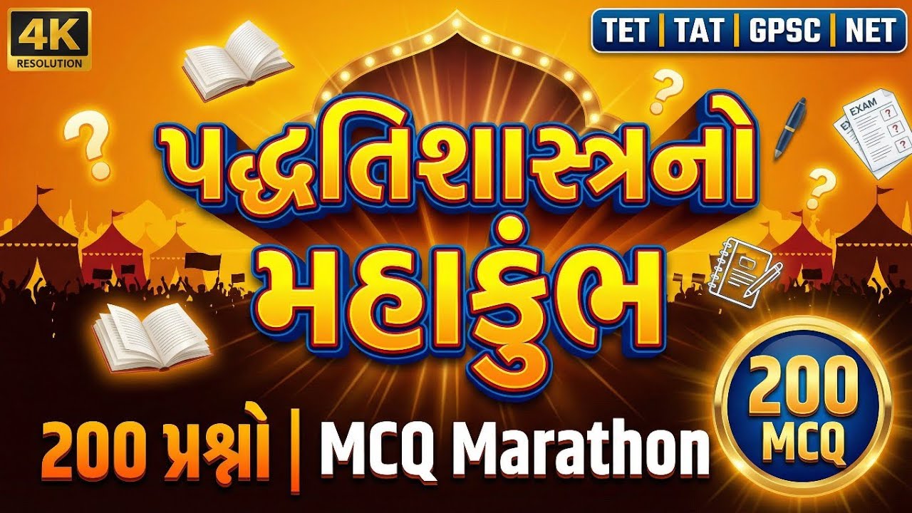  પદ્ધતિશાસ્ત્રનો મહાકુંભ 🔥 | 200 પ્રશ્નો MCQ Marathon | TET(S) | TET(HS) | TAT | NET | GPSC
