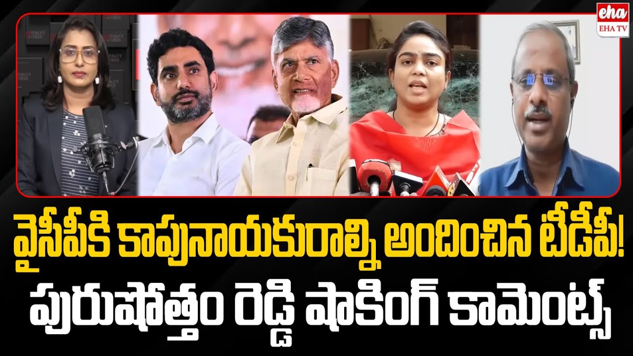 Analyst Purushotham Reddy About Ambati Rambabu Daughter | Nara Lokesh | Chandrababu | EHA TV