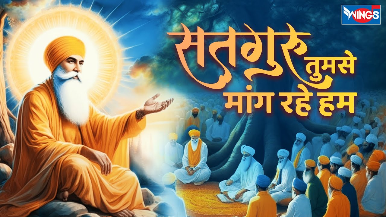 सतगुरु तुमसे मांग रहे हम | Satguru Tumse Maang Rahe Ham | Guru Song | Bhakti Song | Guru Bhajans