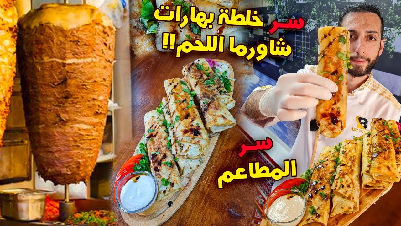 اخطر وصفة شاورما اللحم بالشرق الأوسط من مطاعم الشام للبيت