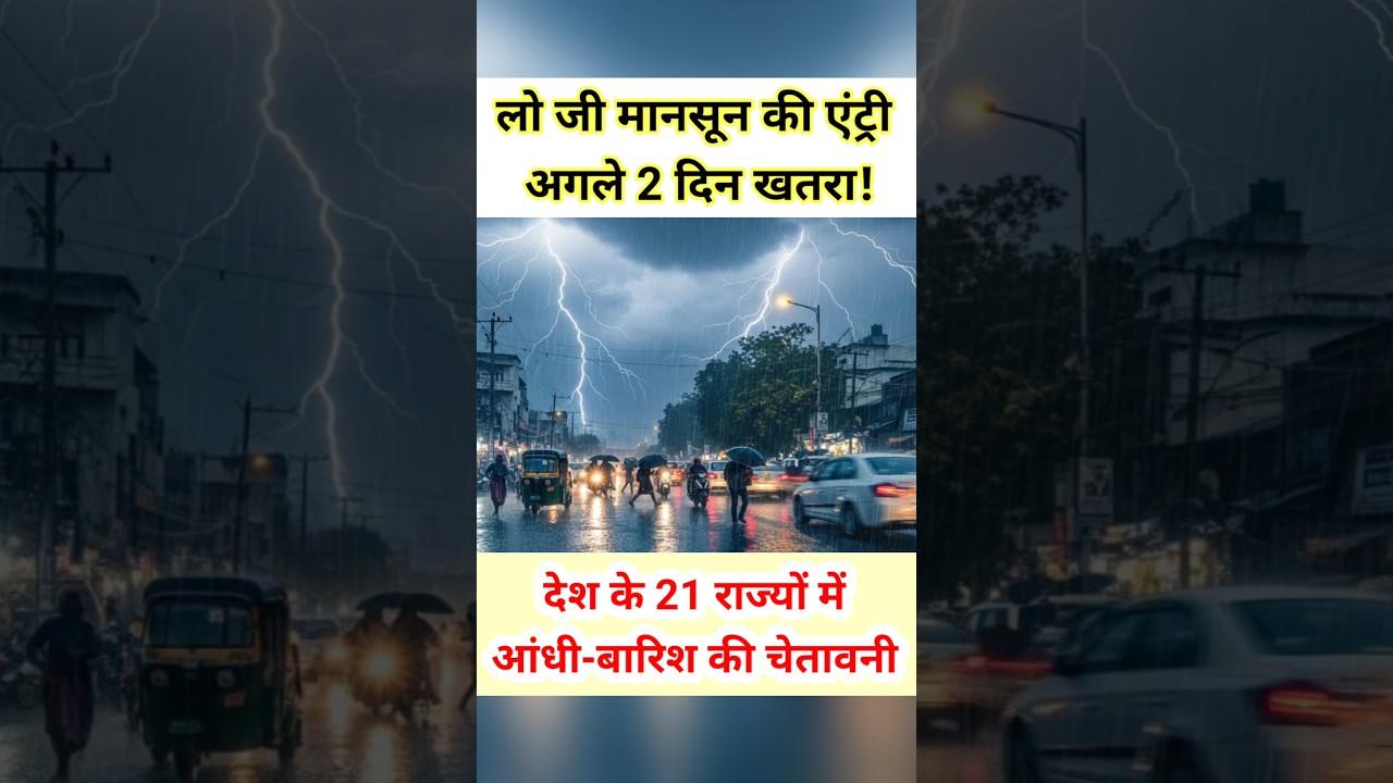 🚨 लो जी! 21 राज्यों में मानसून की एंट्री, भारी बारिश का अलर्ट #shorts #trending #monsoon