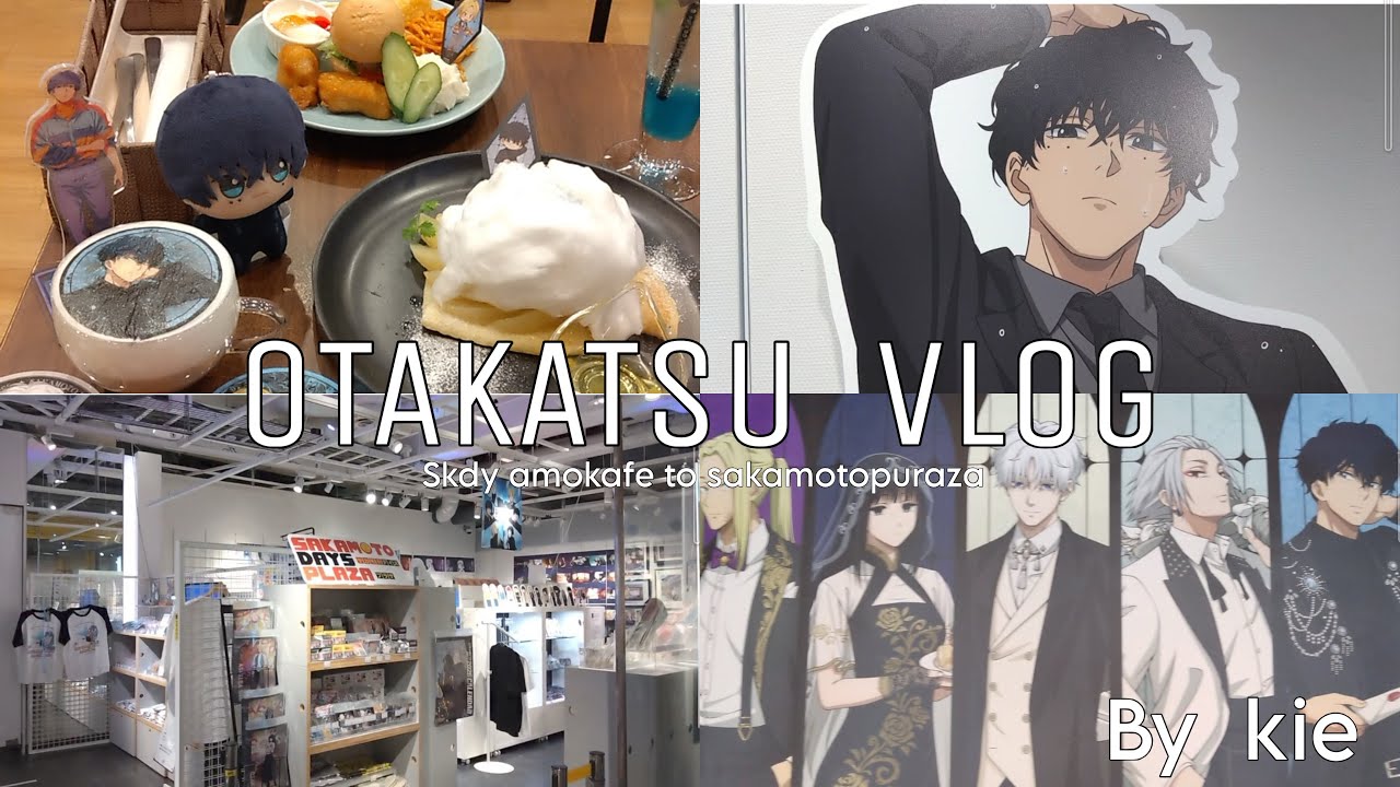 【オタ活vlog】コラボカフェ行ったりプラザ行ったり🚶￤SAKAMOTO DAYSアモカフェ🍽️￤サカデイプラザではしゃいだ💰￤オタク社会人の休日👣
