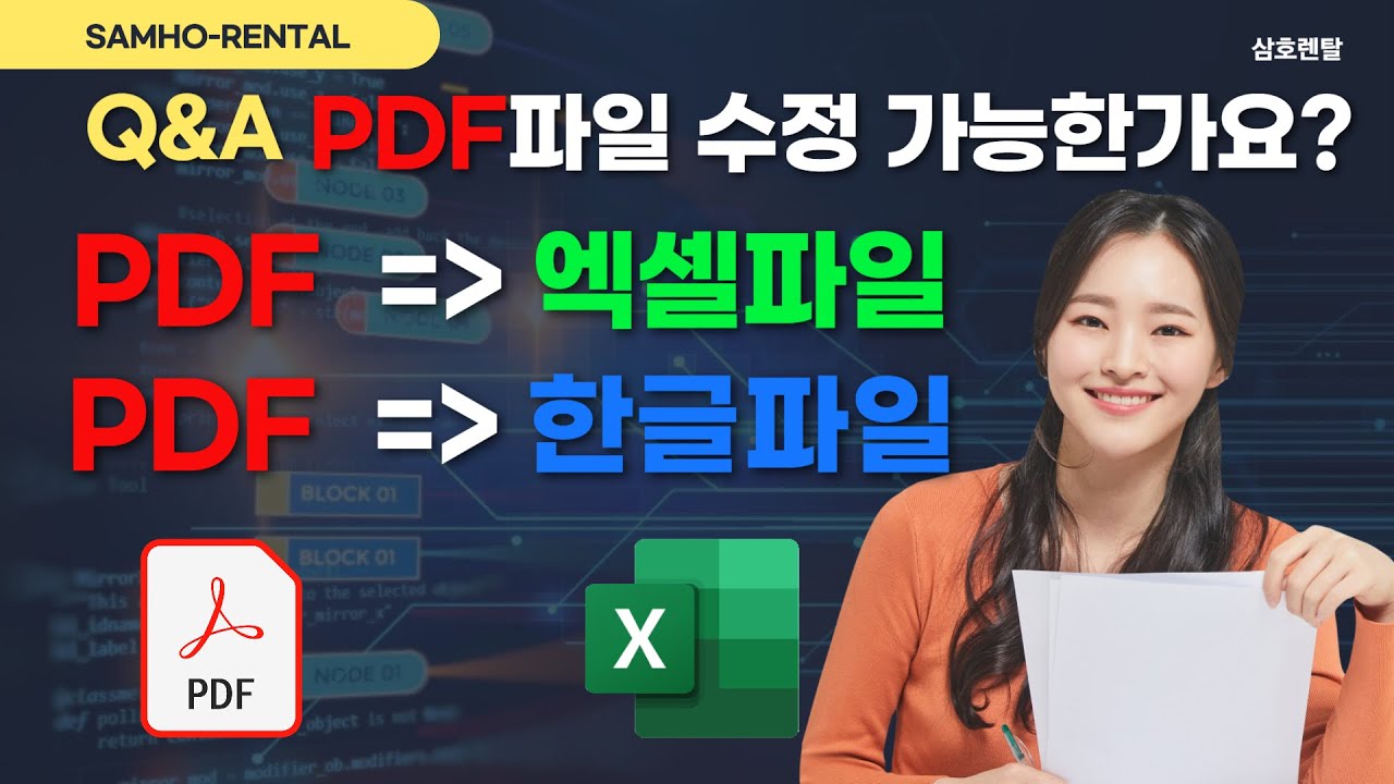 PDF파일을 엑셀, 한글로 변환, PDF 파일 수정