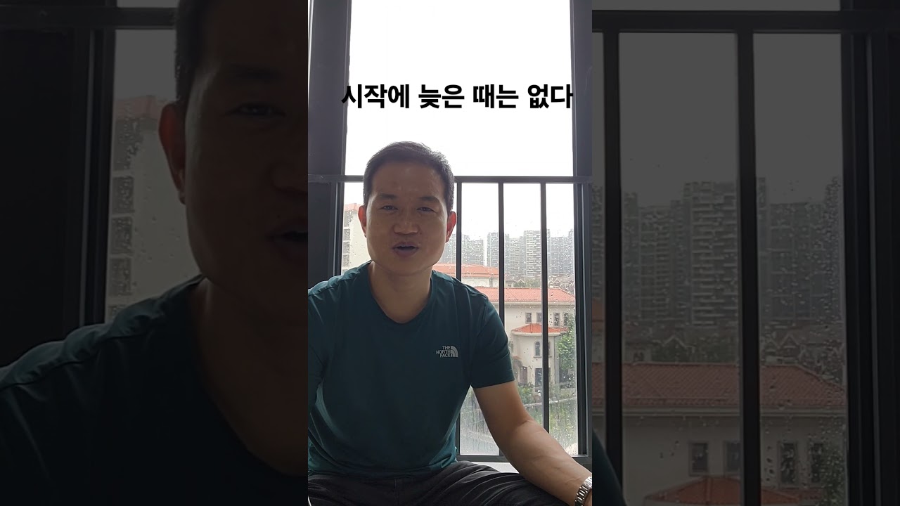 시작에 늦은 때는 없다 (It's never late to start).