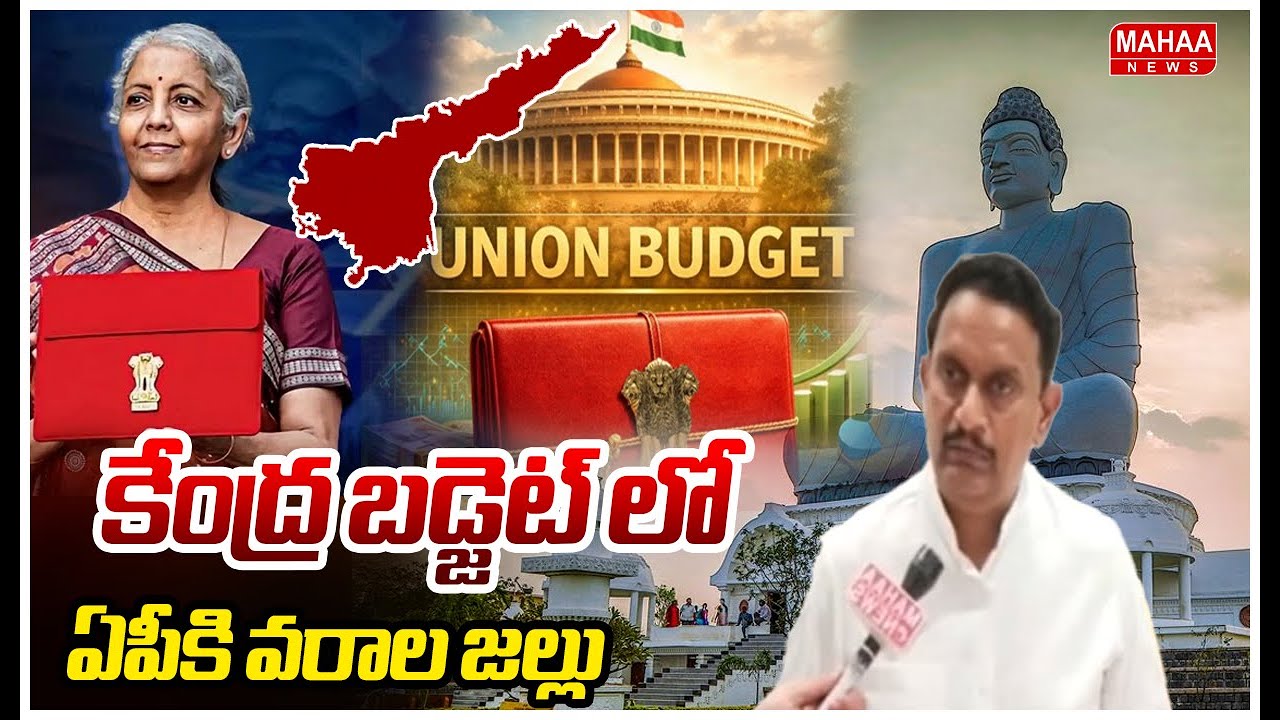 F2F కేంద్ర బడ్జెక్టు లో ఏపీ కు వరాల జల్లు  | MP Kesineni Chinni | Mahaa News