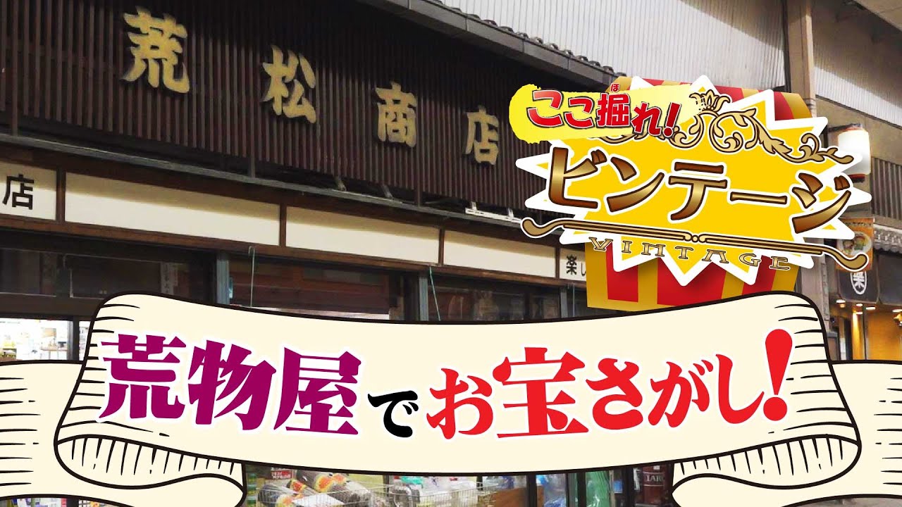 荒松商店でお宝さがし！【ここ掘れ！ビンテージ】