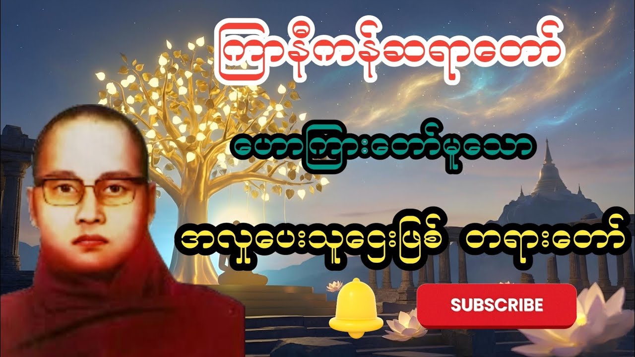 အလှုပေးသူဌေးဖြစ် တရားတော် 🙏🙏🙏