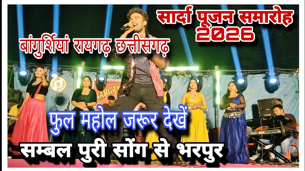 रायगढ़ बगुरसिया💃😱 सरगम मेलोडी ऑर्केस्ट्रा पार्टी धमाकेदार माहौल 🎉🙌💯✅#raigarh #chhattisgarh 
