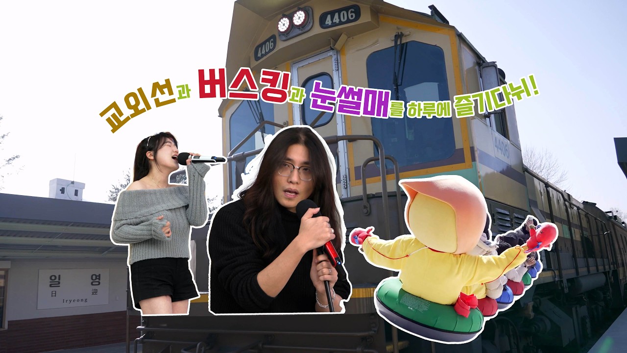 교외선 타고 버스킹과 눈썰매를 즐기는 방법 대공개!