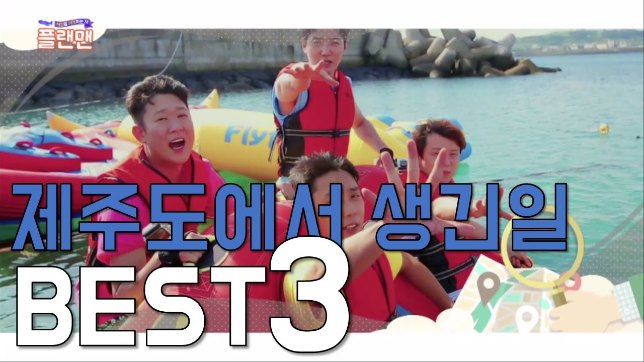 [jfamily] 플랜맨 시즌1 베스트영상 #제주도 Planman / 은지원, 토니안, 데니안, 천명훈, 핫젝갓알지!