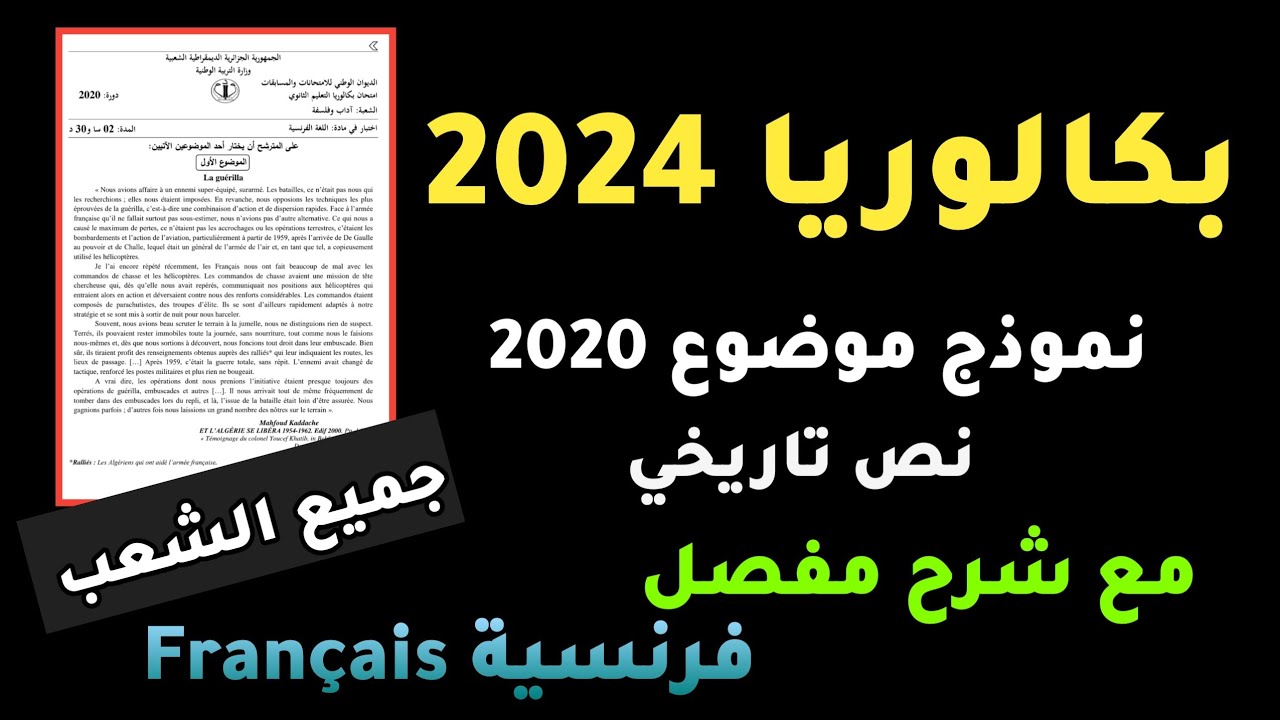 نموذج بكالوريا 2020  فرنسية Bac2020
