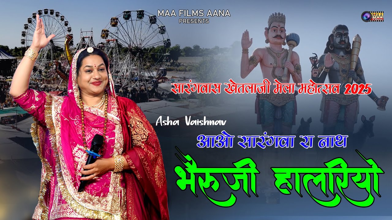 आओ सारंगवा रा नाथ भेरुजी हालरियो !@AshaVaishnavOfficials  Sarangwas Khetlaji Live2025 @MAAFilms