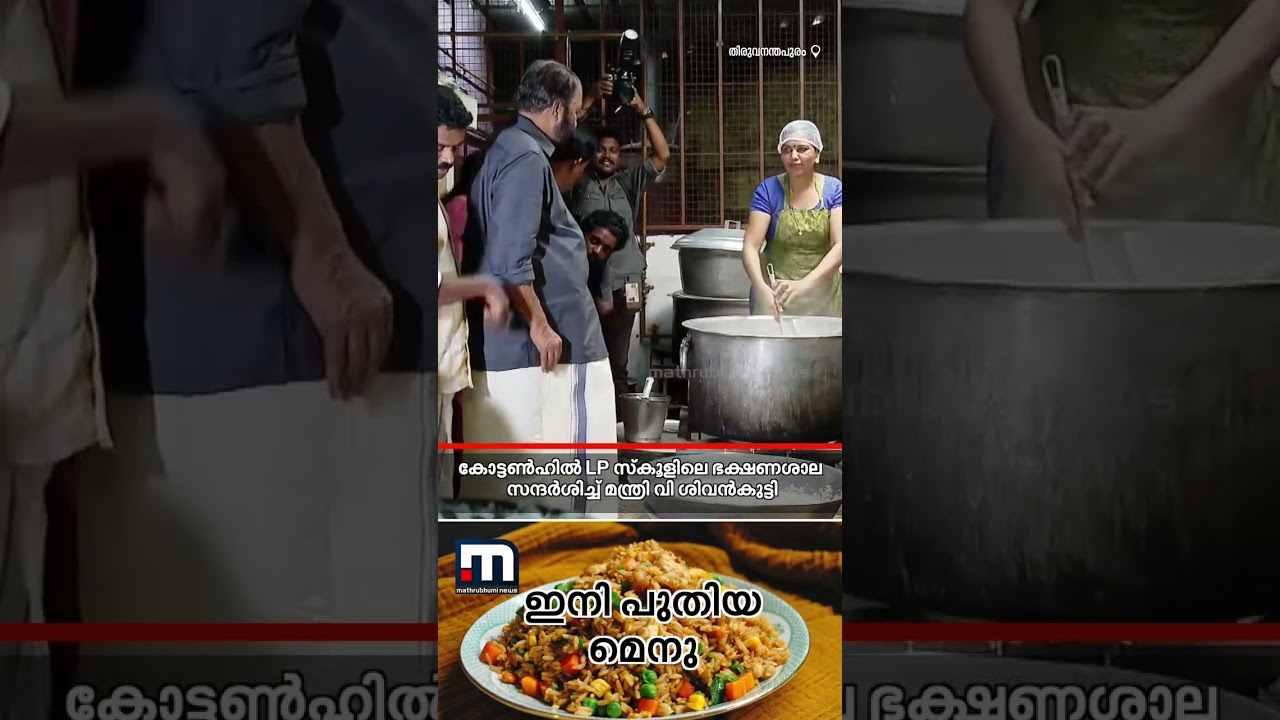 ഉച്ചഭക്ഷണം വിളമ്പാൻ മന്ത്രിയപ്പൂപ്പനും എത്തി..! സ്കൂളിലെ ഭക്ഷണശാല സന്ദർശിച്ച് മന്ത്രി വി ശിവൻകുട്ടി