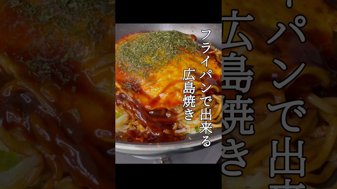フライパンで1枚焼く【広島焼き】#shorts #料理 #パパの三ツ星おうちごはん #お好み焼き