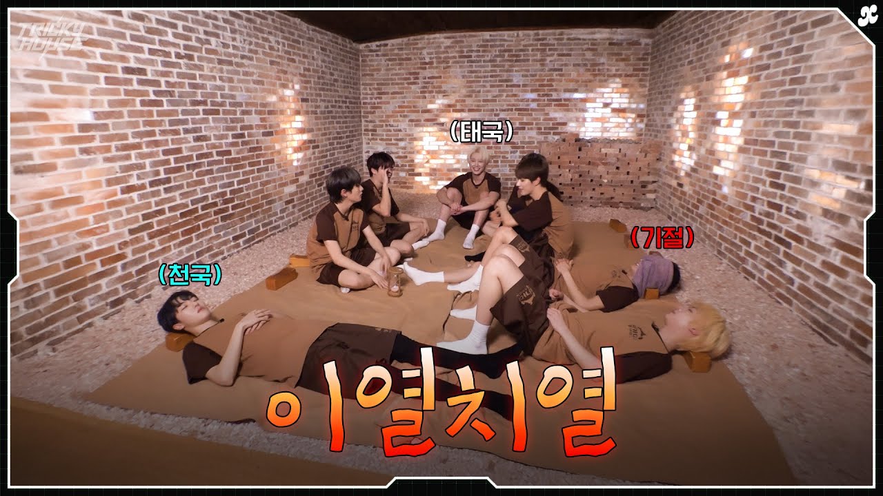 이열치열🥵💦 | xikers(싸이커스) TRICKY HOUSE EP.64