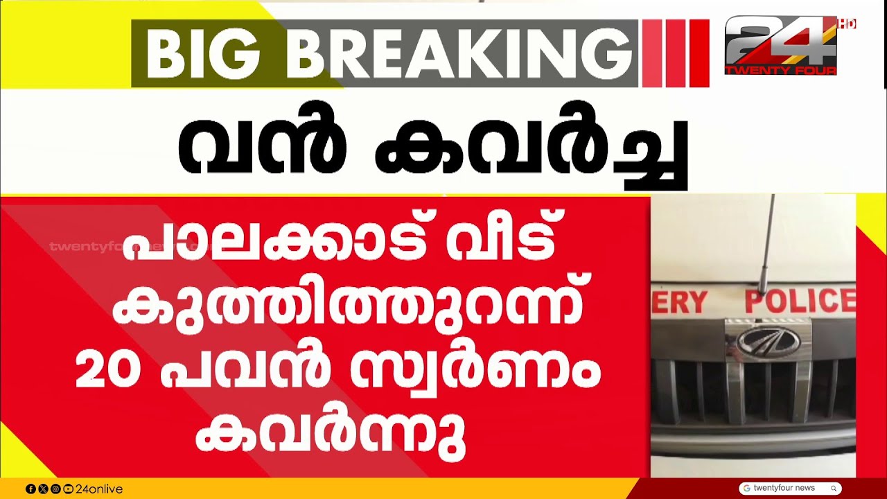 പാലക്കാട് തിരുമ്മിറ്റക്കോട് വീട് കുത്തിത്തുറന്ന് 20 പവൻ സ്വർണം കവർന്നു
