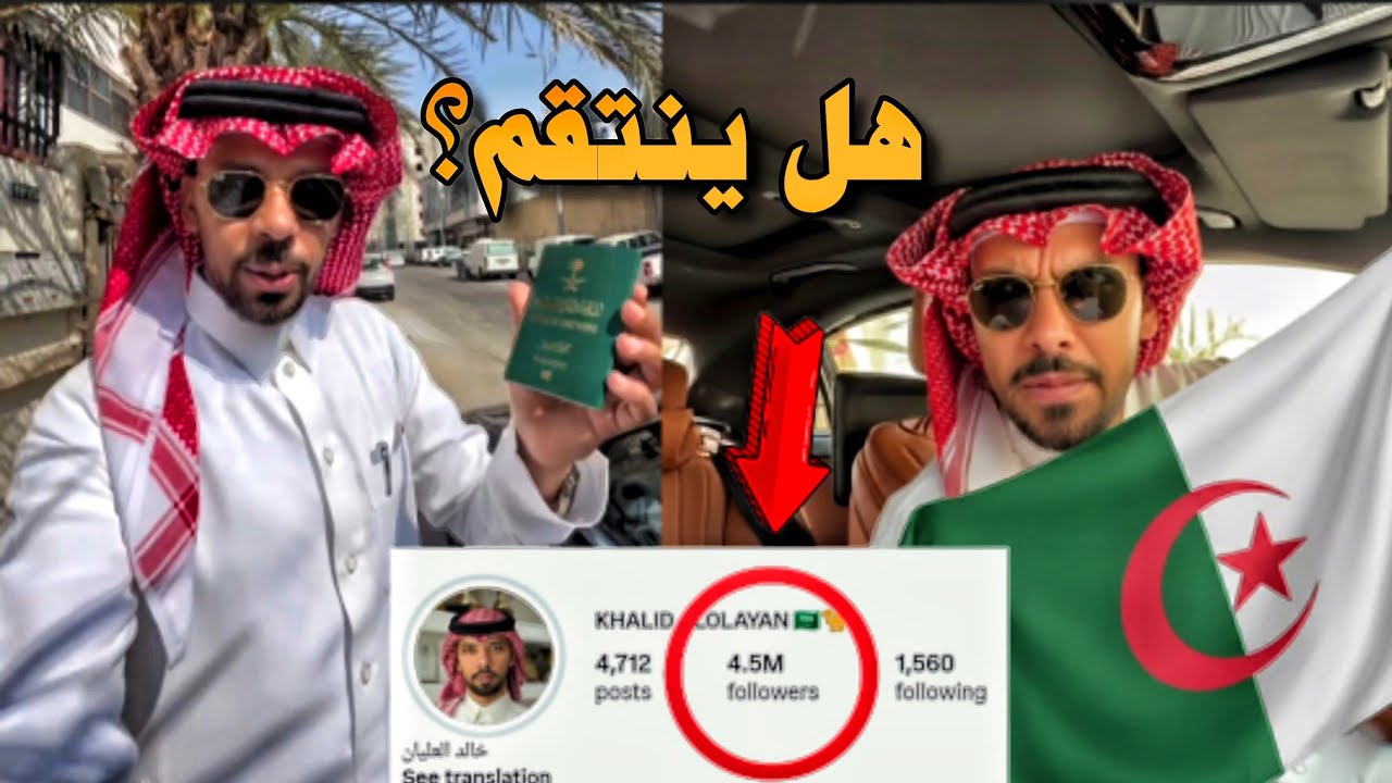 مذا قال خالد العليان للمغاربة بعد حملة إلغاء المتابعة...هل ظهرت حقيته أخيرا؟
