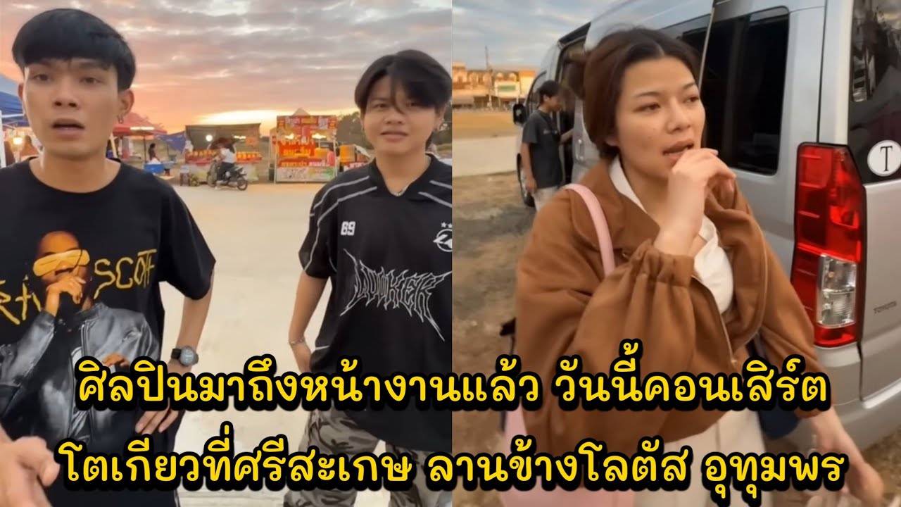 ศิลปินมาถึงหน้างานแล้ว วันนี้คอนเสิร์ตโตเกียวที่ศรีสะเกษ ลานข้างโลตัส อุทุมพร