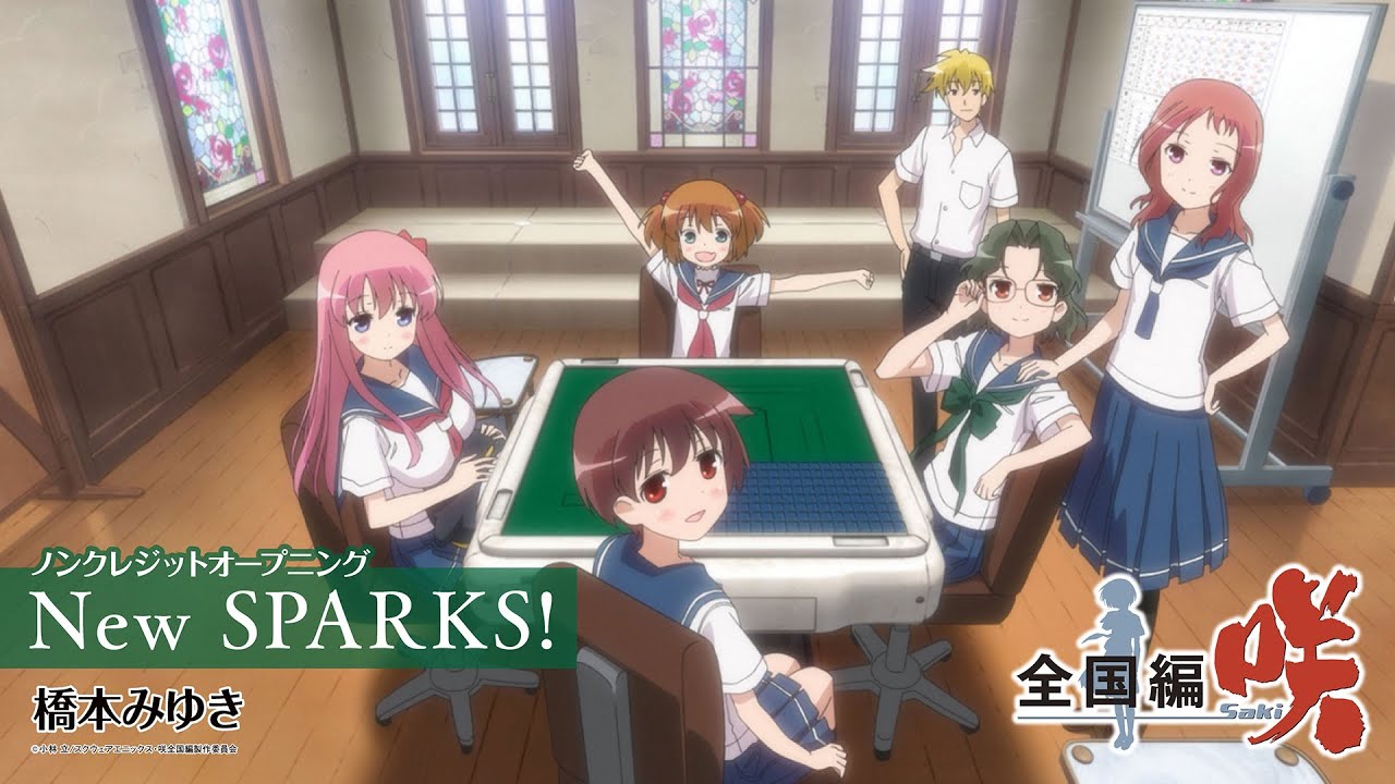 「咲-Saki- 全国編」ノンクレジットオープニング｜橋本みゆき「New SPARKS!」