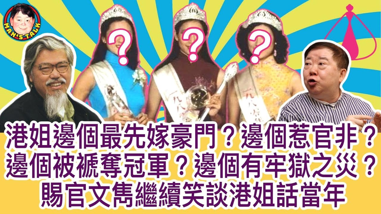 EP64  【字幕】那位港姐冠軍率先嫁入豪門？誰被褫奪寶座？邊個惹官非？誰自己有牢獄之災？今集赐官文雋繼續笑談港姐話當年！