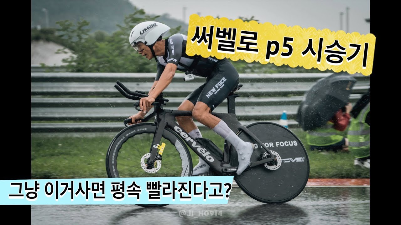 cervelo p5 #써벨로 티티차 리뷰! (평지충들의 드림카?)
