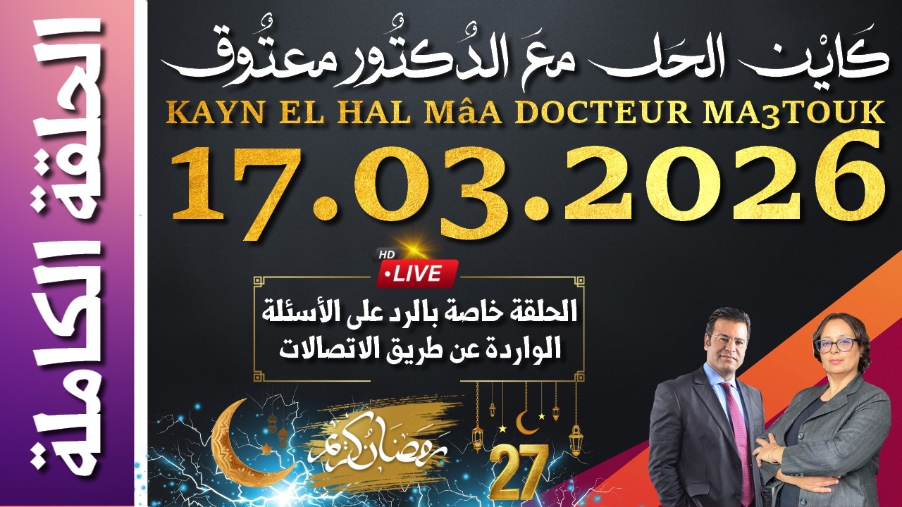 كَايْن الحَل معَ الدٌكتٌور معتٌوق | حلقة الثلاثاء 17 مارس 2026 الموافق ل 27 رمضان 1447 هجرية