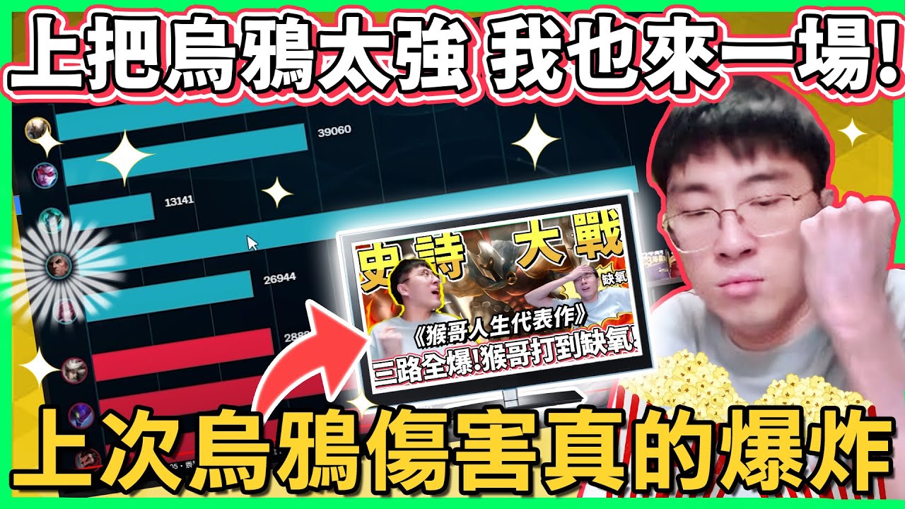 【猴哥】本斥但強！看完上次那期史詩大戰，猴哥決定自己來一場史詩級烏鴉！我打他們家5個 都不成問題！(vs 卡蜜兒 Camille) - S11 Swain Top