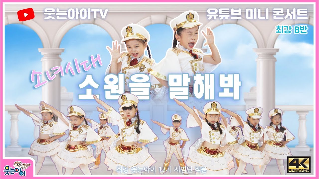 [웃는아이TV]'소녀시대' 우리 모두 