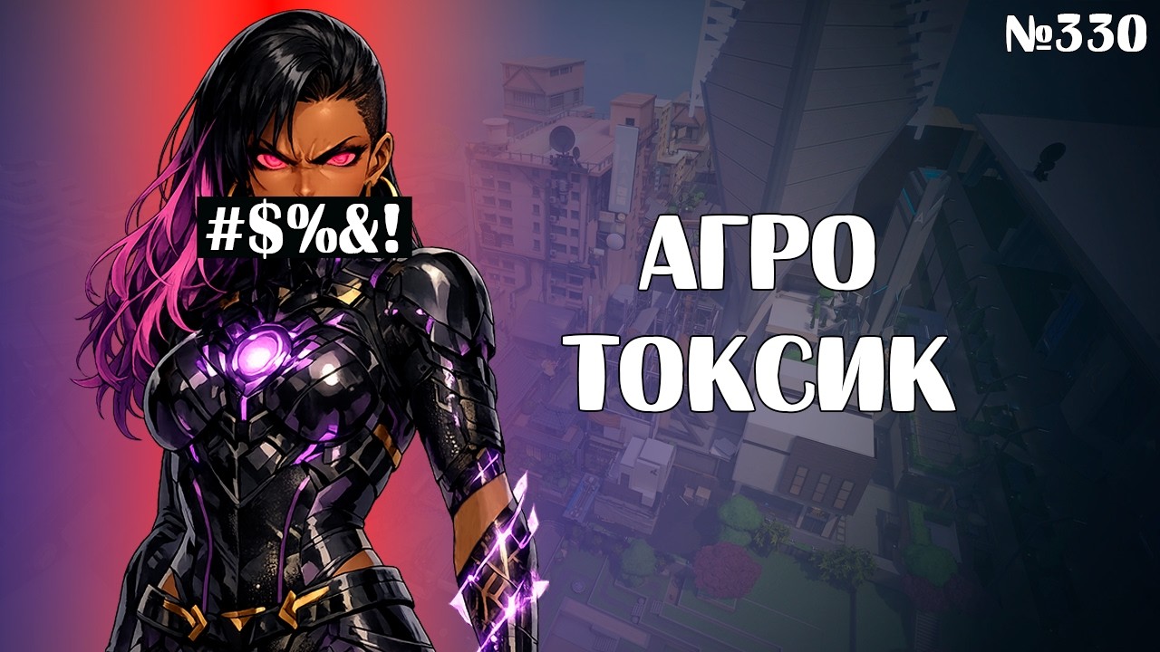 ГОРЯЩИЕ ТОКСИКИ ВАЛОРАНТ НАРЕЗКА №330